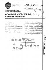 Устройство для измерения колебаний скорости движения магнитной ленты (патент 1187215)