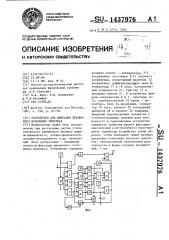 Устройство для фиксации временного положения импульса (патент 1437976)
