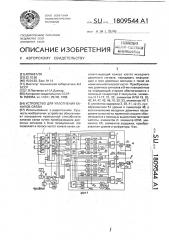 Устройство для уплотнения каналов связи (патент 1809544)