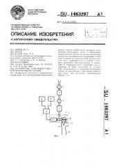 Устройство для искусственной вентиляции легких (патент 1463297)