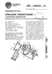 Устройство для преобразования возвратно-поступательного движения в шаговое вращательное (патент 1280250)