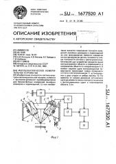 Фотоэлектрическое измерительное устройство (патент 1677520)