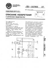 Источник стабилизированного напряжения (патент 1357935)