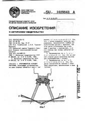 Прореживатель всходов растений (патент 1029843)