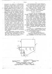Отстойный танк для отделения и удаления твердых остатков (патент 779184)