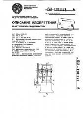 Вертикальная кривошипная кузнечно-прессовая машина (патент 1201171)