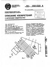 Устройство для отвода и дробления стружки (патент 1021522)