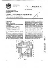 Электромеханический тензометр (патент 1763879)