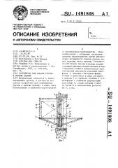 Устройство для подачи грузов в проемы зданий (патент 1491808)