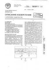 Крепление откосов (патент 1808911)
