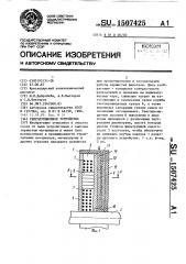 Репродукционное устройство (патент 1507425)