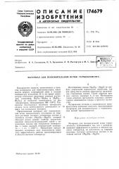 Материал для положительной ветви термоэлемента (патент 174679)