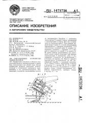 Очесывающее устройство льнокомбайна (патент 1473736)