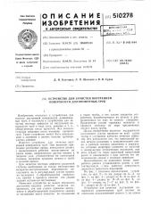 Устройство для зачистки внутренней поверхности длинномерных труб (патент 510278)