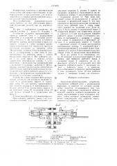 Загрузочно-ориентирующее устройство (патент 1371849)