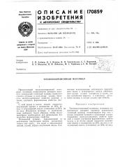 Теплоизоляционный материал (патент 170859)