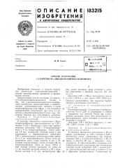Патент ссср  183215 (патент 183215)