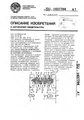 Способ контроля герметичности маслоканалов коленвалов с заглушками на наклонных маслоканалах (патент 1437704)