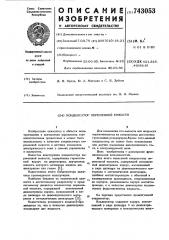 Конденсатор переменной емкости (патент 743053)