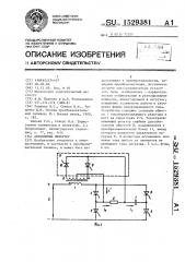 Автономный инвертор (патент 1529381)