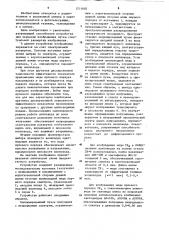 Устройство для передачи оптического изображения (патент 1211682)