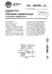 Устройство для формирования импульсов (патент 1451840)