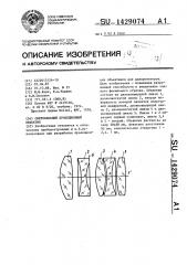 Светосильный проекционный объектив (патент 1429074)