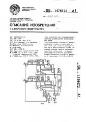 Устройство для функционального контроля дублированных вычислительных машин (патент 1476472)