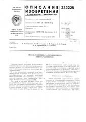 Способ получения флотационного пенообразователя (патент 232225)