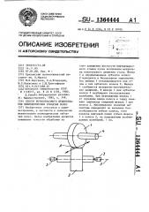 Способ бочкообразного шевингования цилиндрических зубчатых колес (патент 1364444)