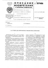 Станок для переработки тонкомерной древесины (патент 517486)