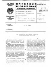 Устройство для оценки качества телеметрических сигналов (патент 675439)