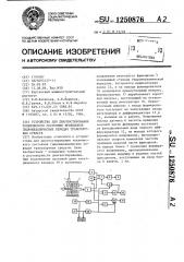 Устройство для диагностирования технического состояния фрикционов гидромеханических передач транспортных средств (патент 1250876)