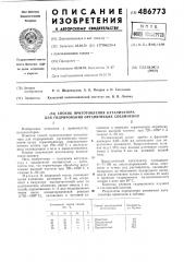 Способ приготовления катализатора для гидрирования органических соединений (патент 486773)