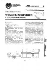 Линия для изготовления деталей из ленточного материала (патент 1098622)