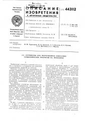 Устройство для непрерывного нанесения гальванических покрытий на проволоку (патент 443112)