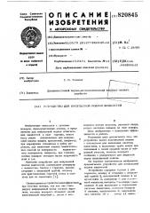 Устройство для импульсной подачижидкостей (патент 820845)