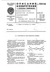 Композиция на основе винилового полимера (патент 950739)
