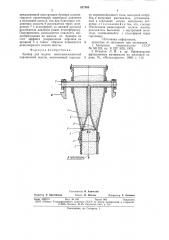 Бункер для подачи многокомпонентнойпорошковой шихты (патент 827268)