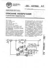 Импульсный стабилизатор постоянного напряжения (патент 1377844)