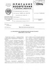 Механизм для преобразования вращательного движения в винтовое (патент 539196)