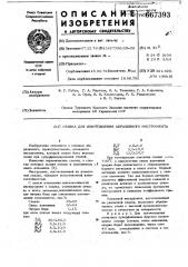 Связка для изготовления абразивного инструмента (патент 667393)