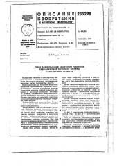 Стендаля испытания вакуумного усилителя (патент 285298)
