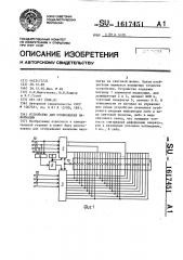 Устройство для отображения информации (патент 1617451)