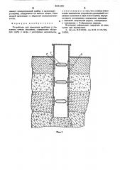 Устройство для крепления приборов в заданных точках скважины (патент 521460)