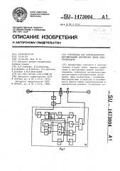 Устройство для автоматического регулирования напряжения линии электропередачи (патент 1473004)
