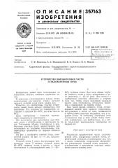 Патент ссср  357163 (патент 357163)