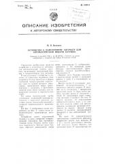 Устройство к намоточному автомату для автоматической подачи катушек (патент 105914)