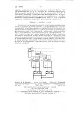 Устройство для питания оперативных цепей защиты выпрямленным переменным током (патент 138995)