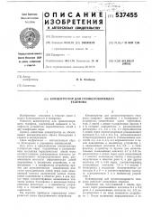 Концентратор для громкоговорящего телефона (патент 537455)